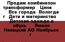 Продам комбинезон-трансформер › Цена ­ 490 - Все города, Вологда г. Дети и материнство » Детская одежда и обувь   . Ямало-Ненецкий АО,Ноябрьск г.